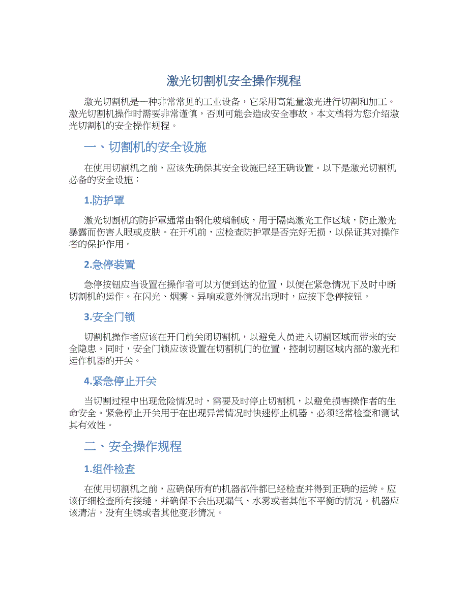 激光切割机安全操作规程-实用_第1页