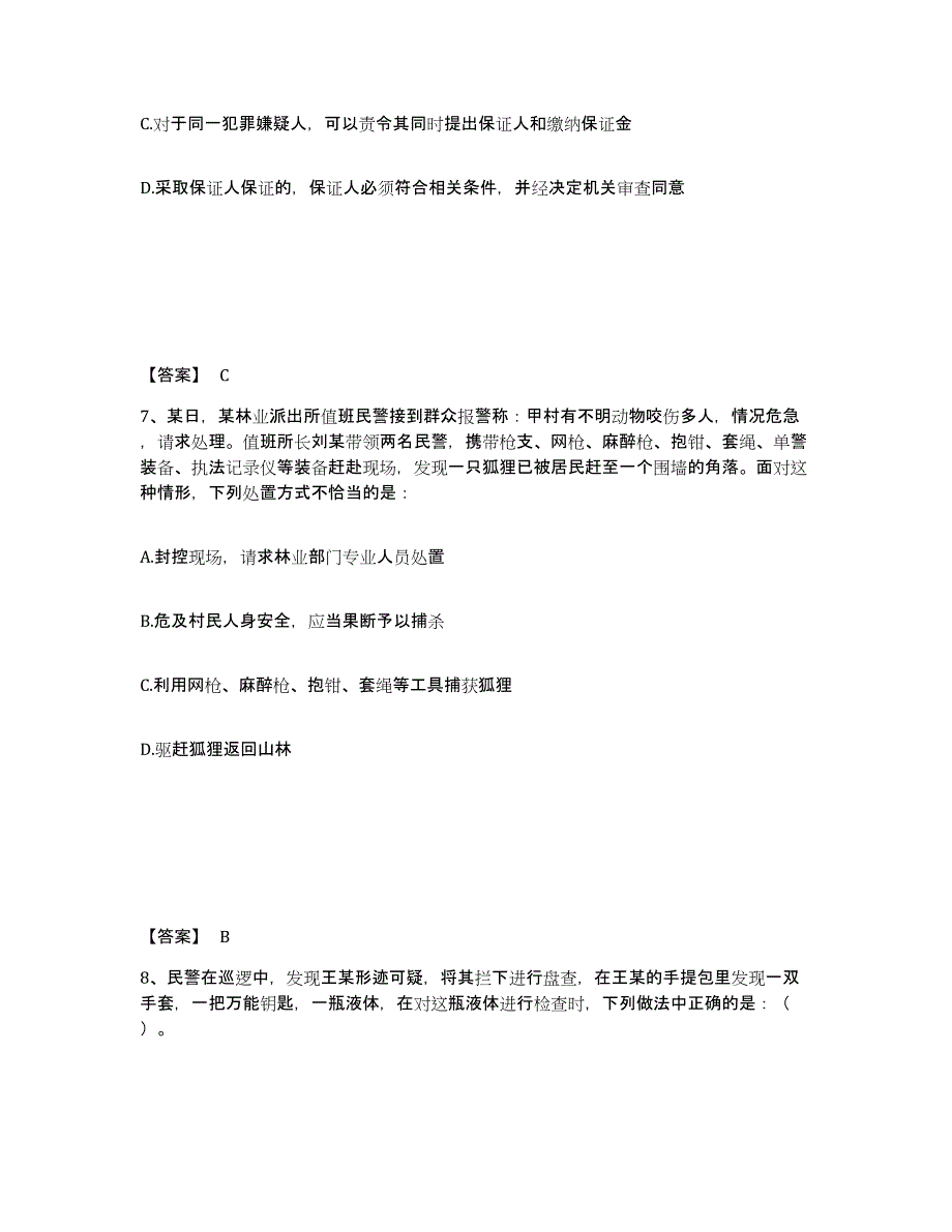 2023年浙江省政法干警 公安之公安基础知识能力检测试卷A卷附答案_第4页