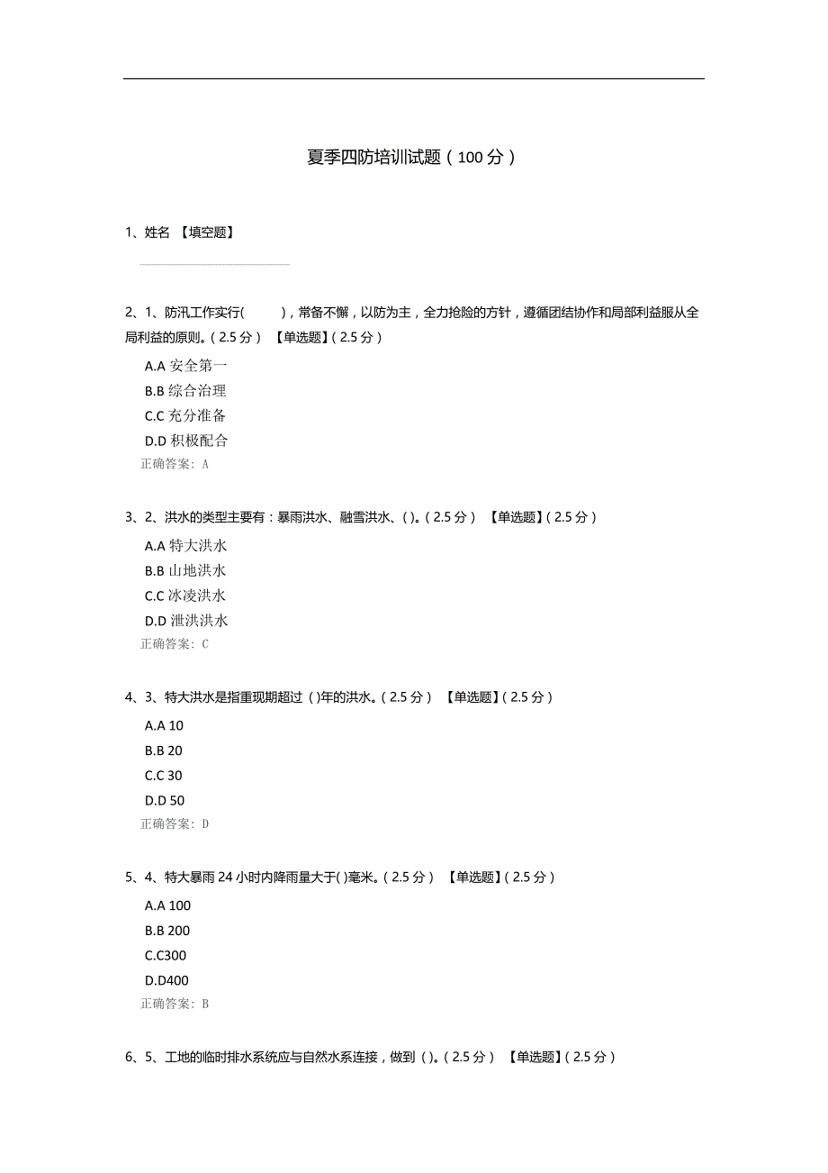 夏季四防培训试题_第1页