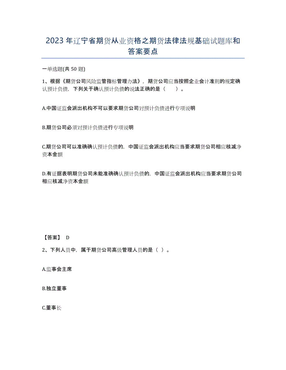 2023年辽宁省期货从业资格之期货法律法规基础试题库和答案要点_第1页