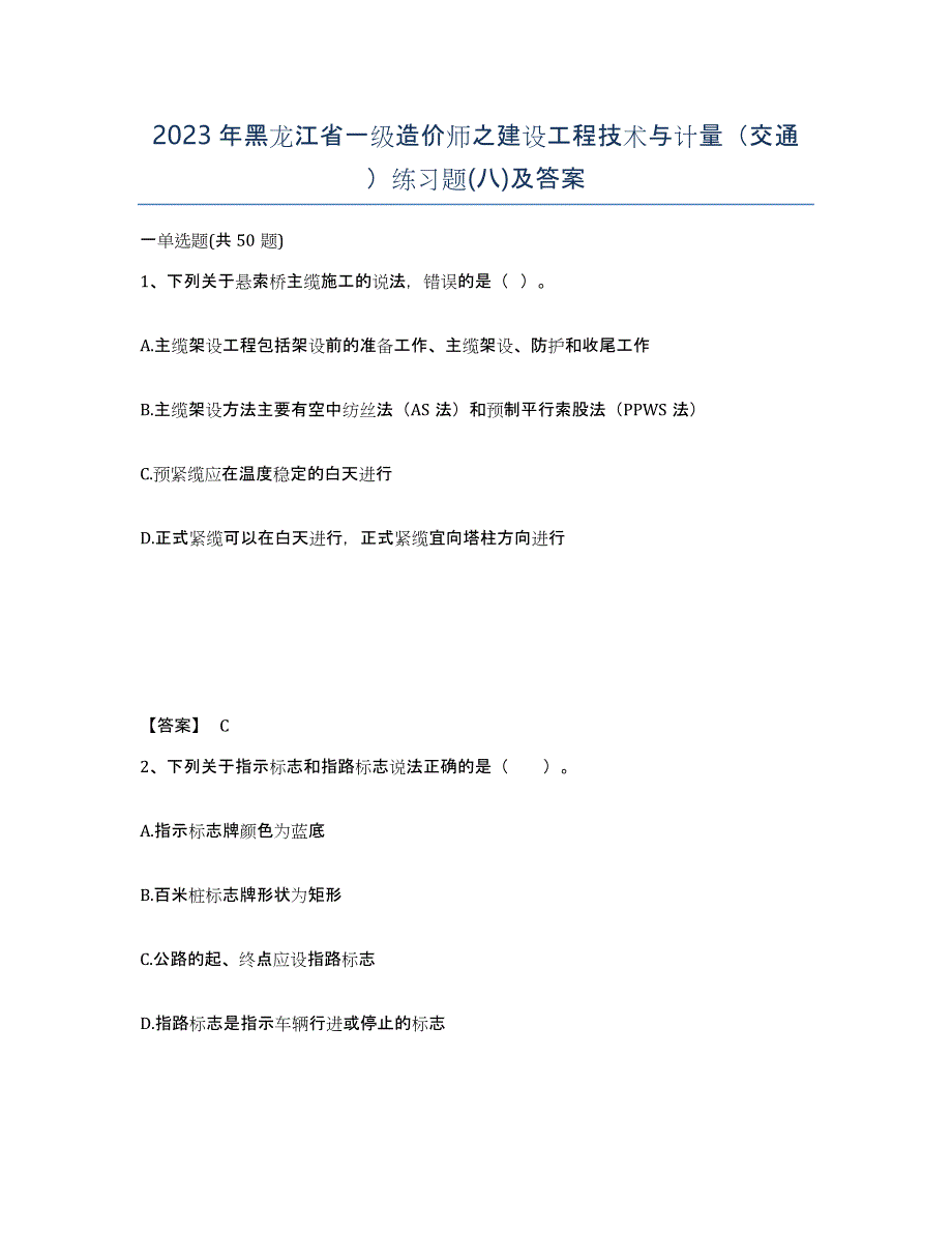 2023年黑龙江省一级造价师之建设工程技术与计量（交通）练习题(八)及答案_第1页