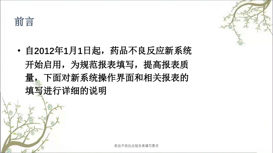 药品不良反应报告表填写要求课件_第2页