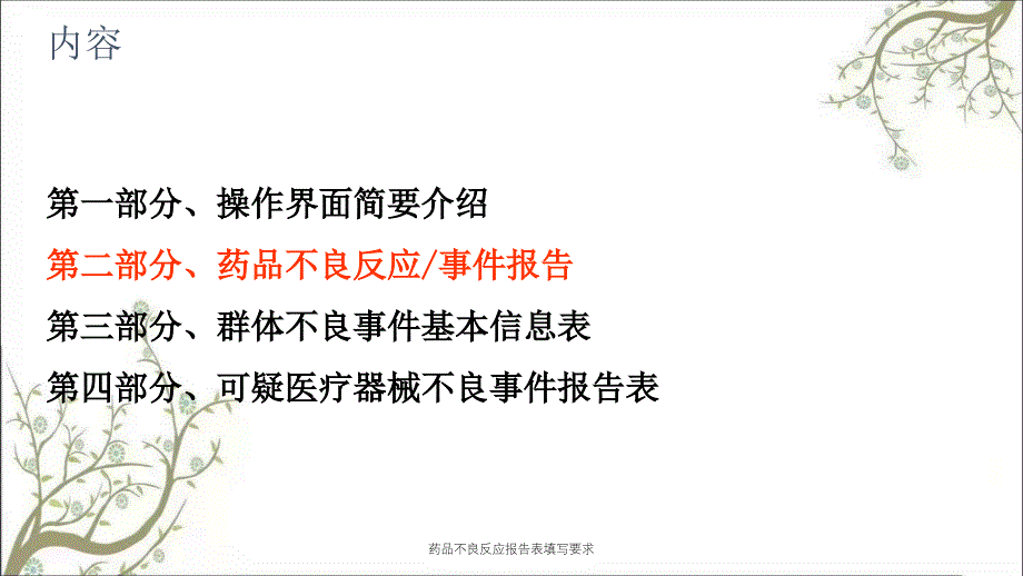 药品不良反应报告表填写要求课件_第3页