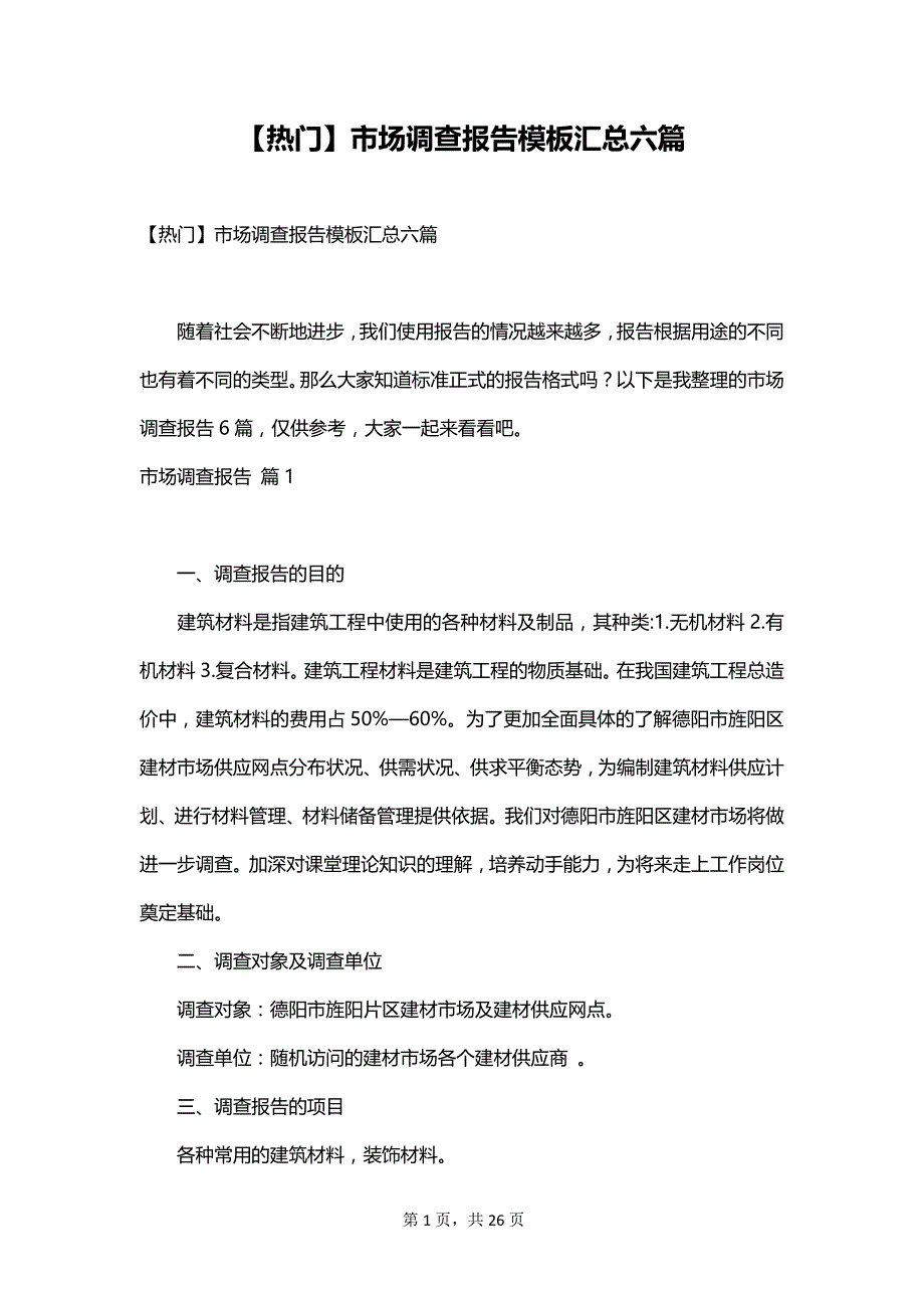 【热门】市场调查报告模板汇总六篇_第1页