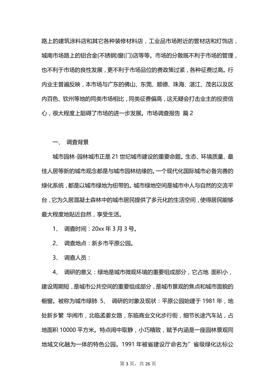 【热门】市场调查报告模板汇总六篇_第3页