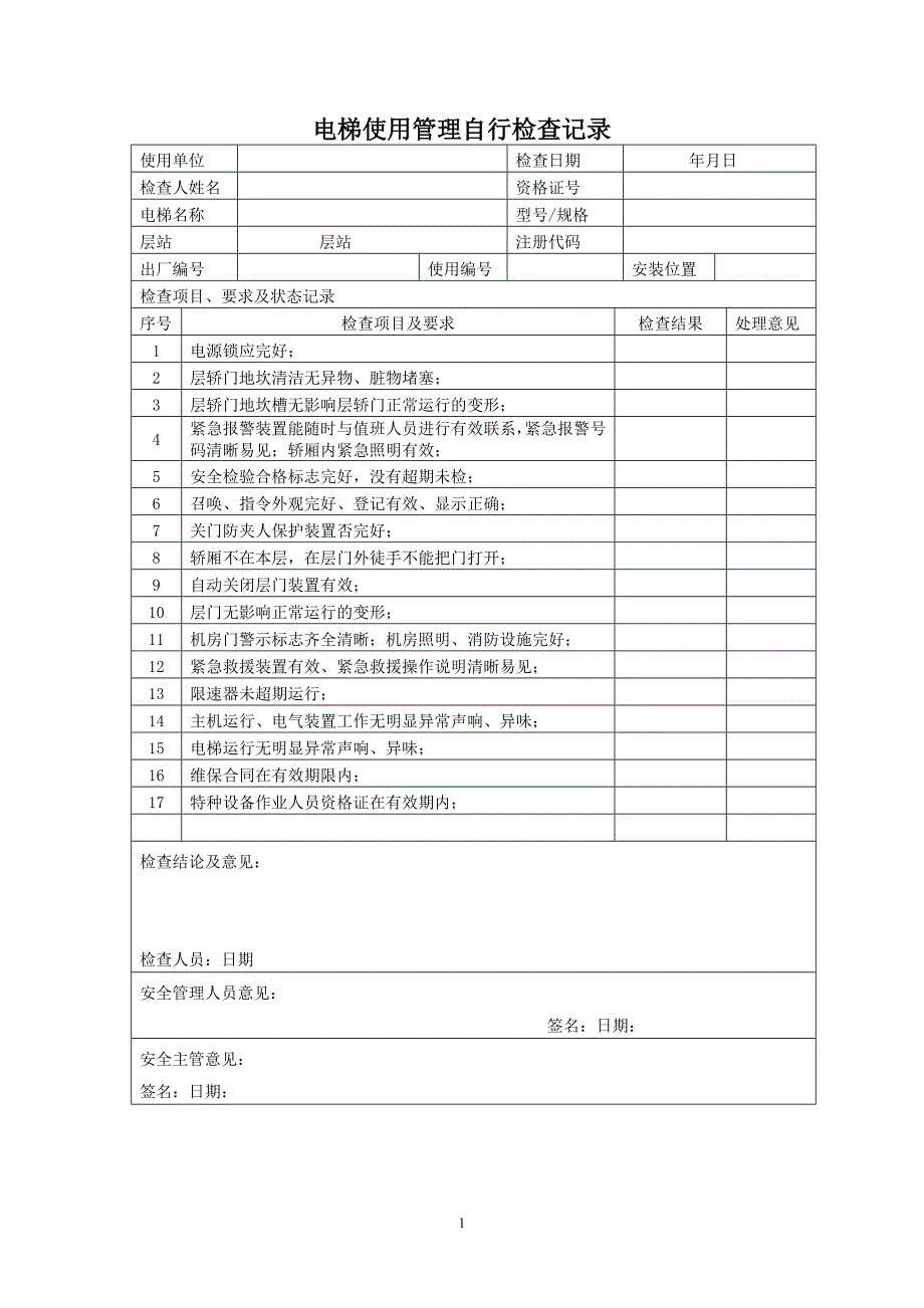 电梯使用管理自行检查记录_第1页