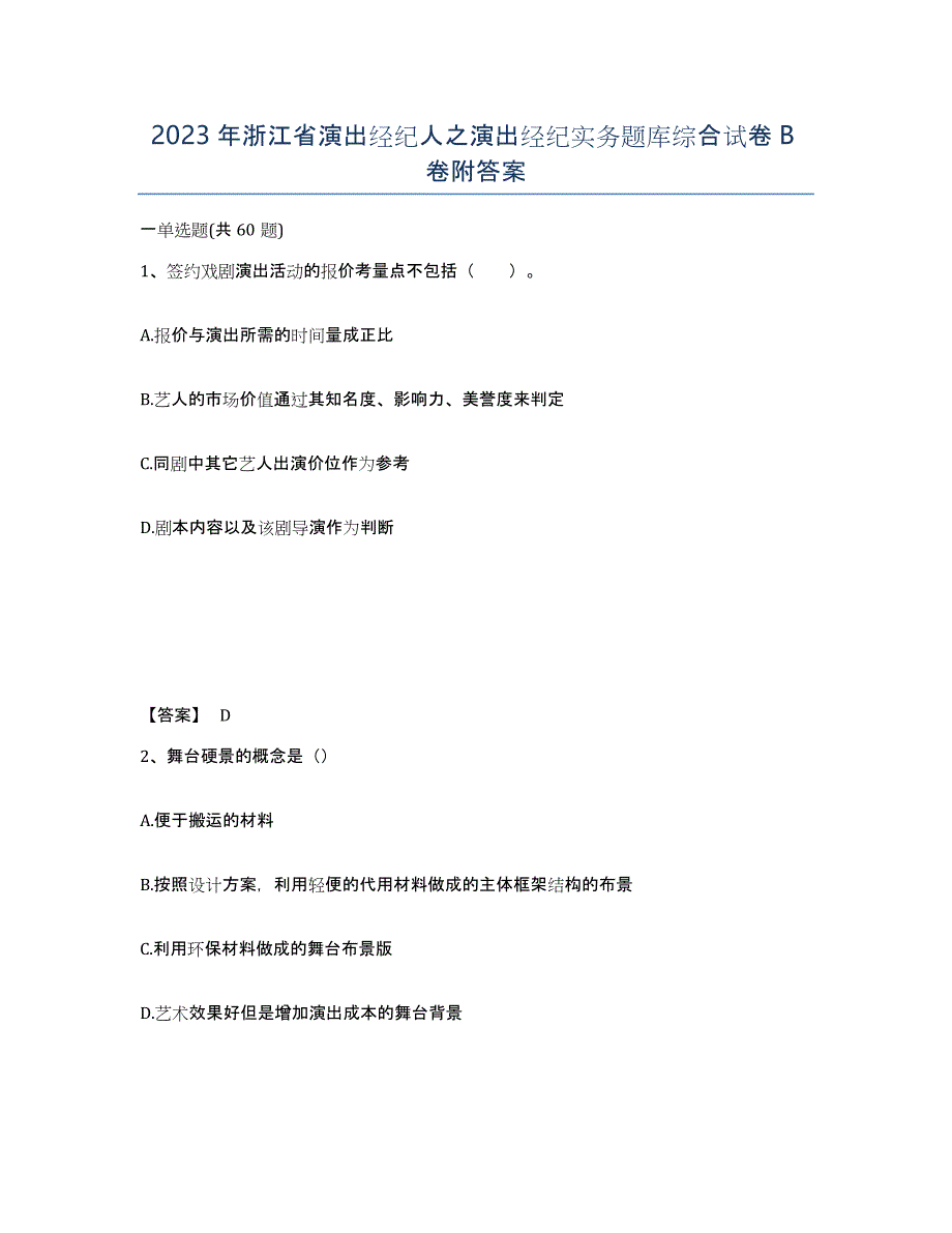 2023年浙江省演出经纪人之演出经纪实务题库综合试卷B卷附答案_第1页