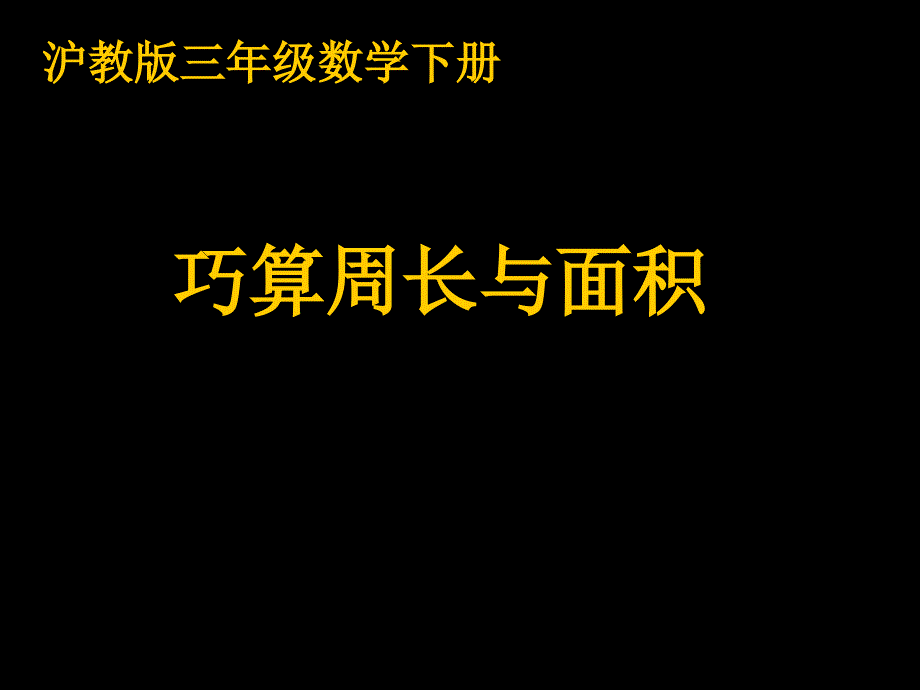 三年级数学下册巧算周长与面积PPT课件沪教版_第1页