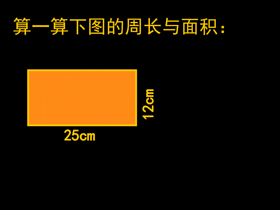 三年级数学下册巧算周长与面积PPT课件沪教版_第2页