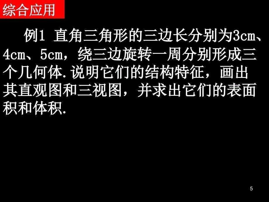 数学：第1章《空间几何体》单元复习课件(新人教版A必修2)_第5页