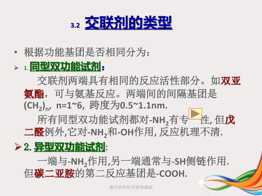 蛋白质的化学修饰最新课件_第3页