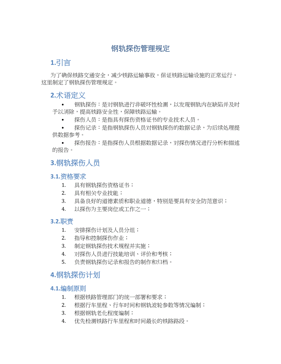 钢轨探伤管理规定-实用_第1页
