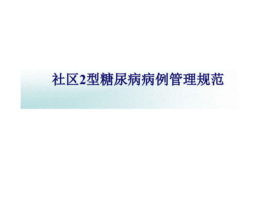 社区糖尿病病例管理流程_第1页