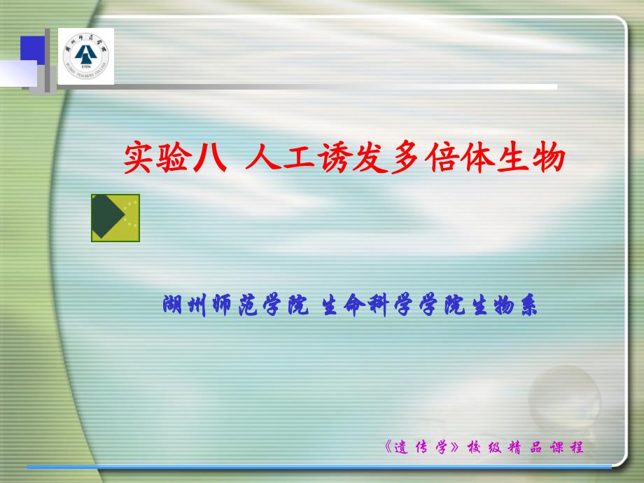 湖州师范学院生命科学学院生物系_第1页