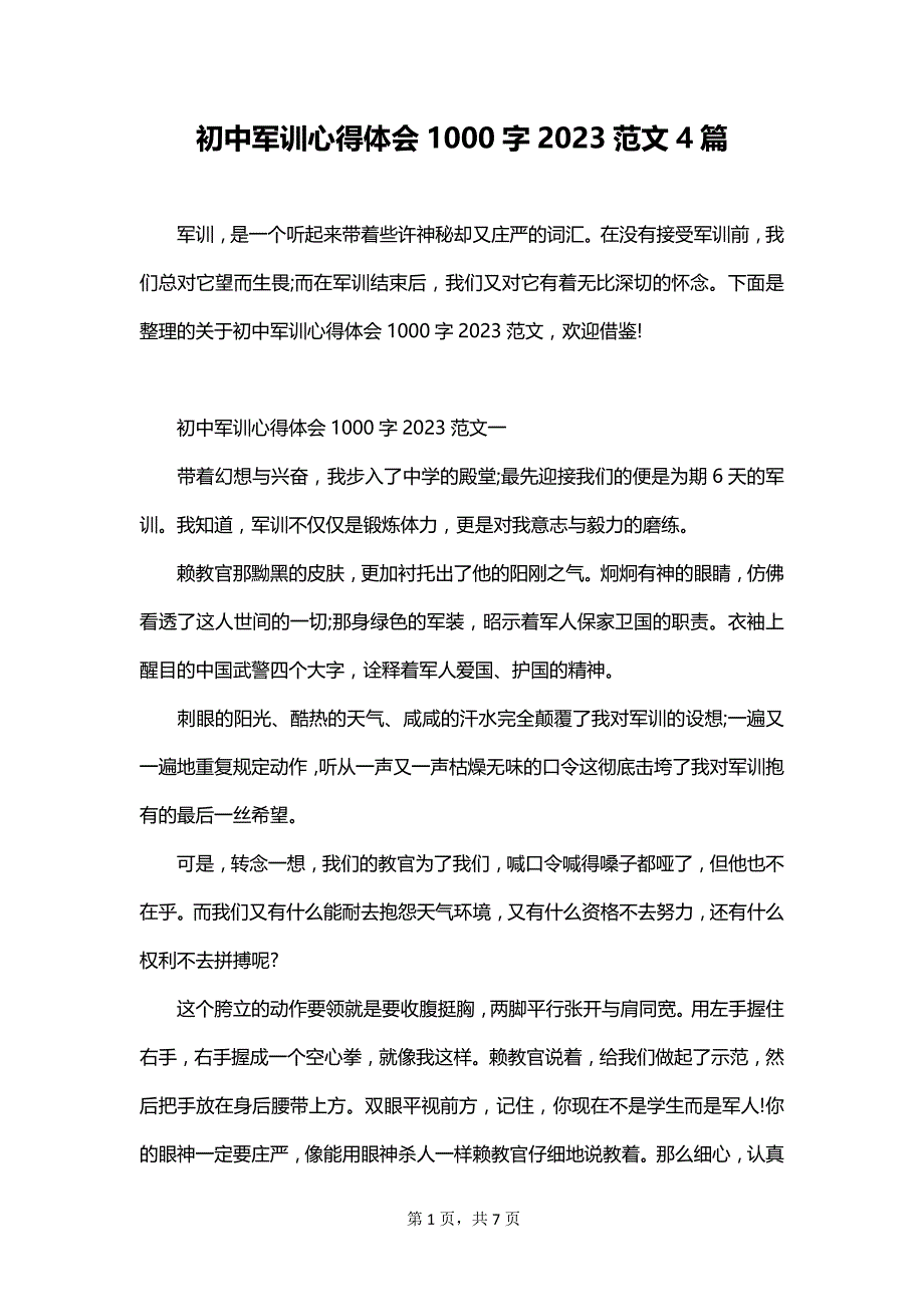 初中军训心得体会1000字2023范文4篇_第1页