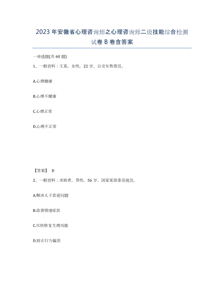 2023年安徽省心理咨询师之心理咨询师二级技能综合检测试卷B卷含答案_第1页