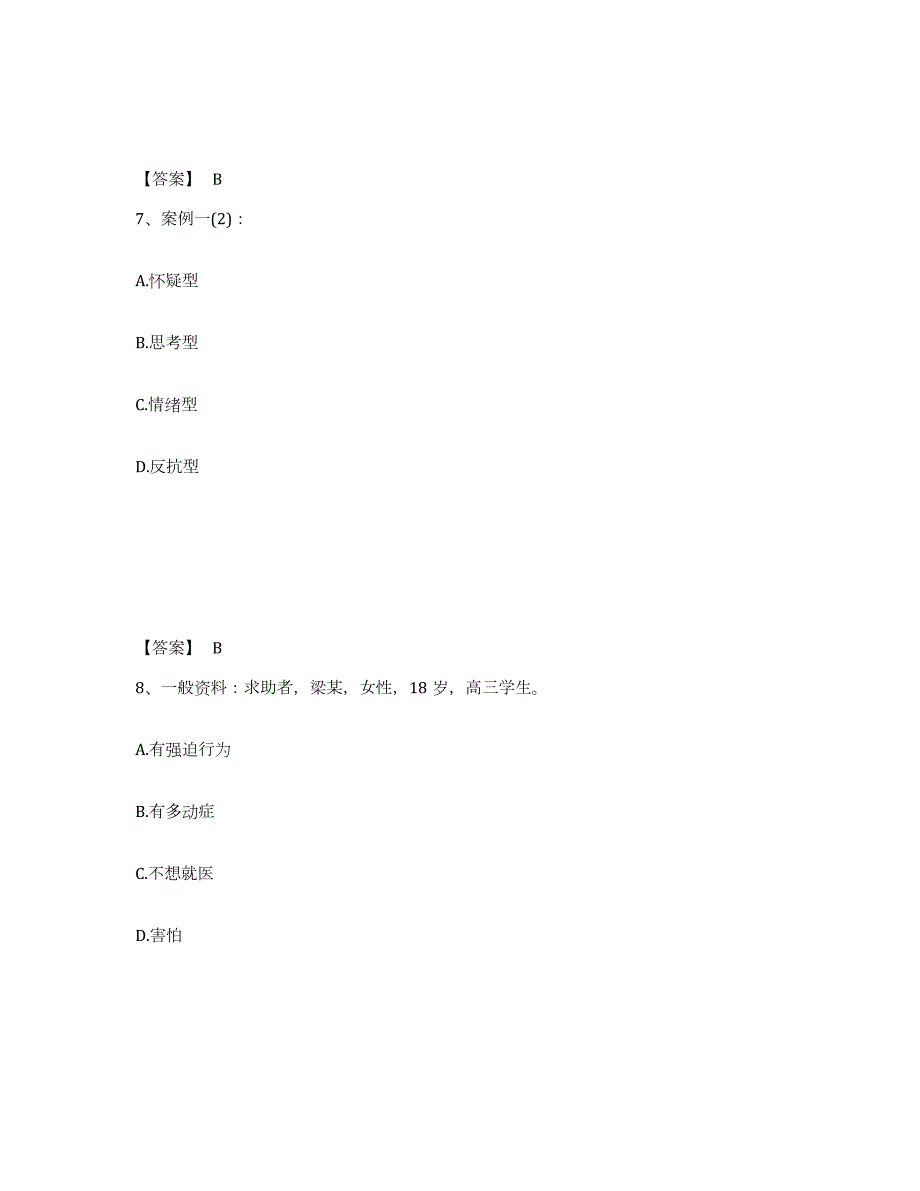 2023年安徽省心理咨询师之心理咨询师二级技能综合检测试卷B卷含答案_第4页