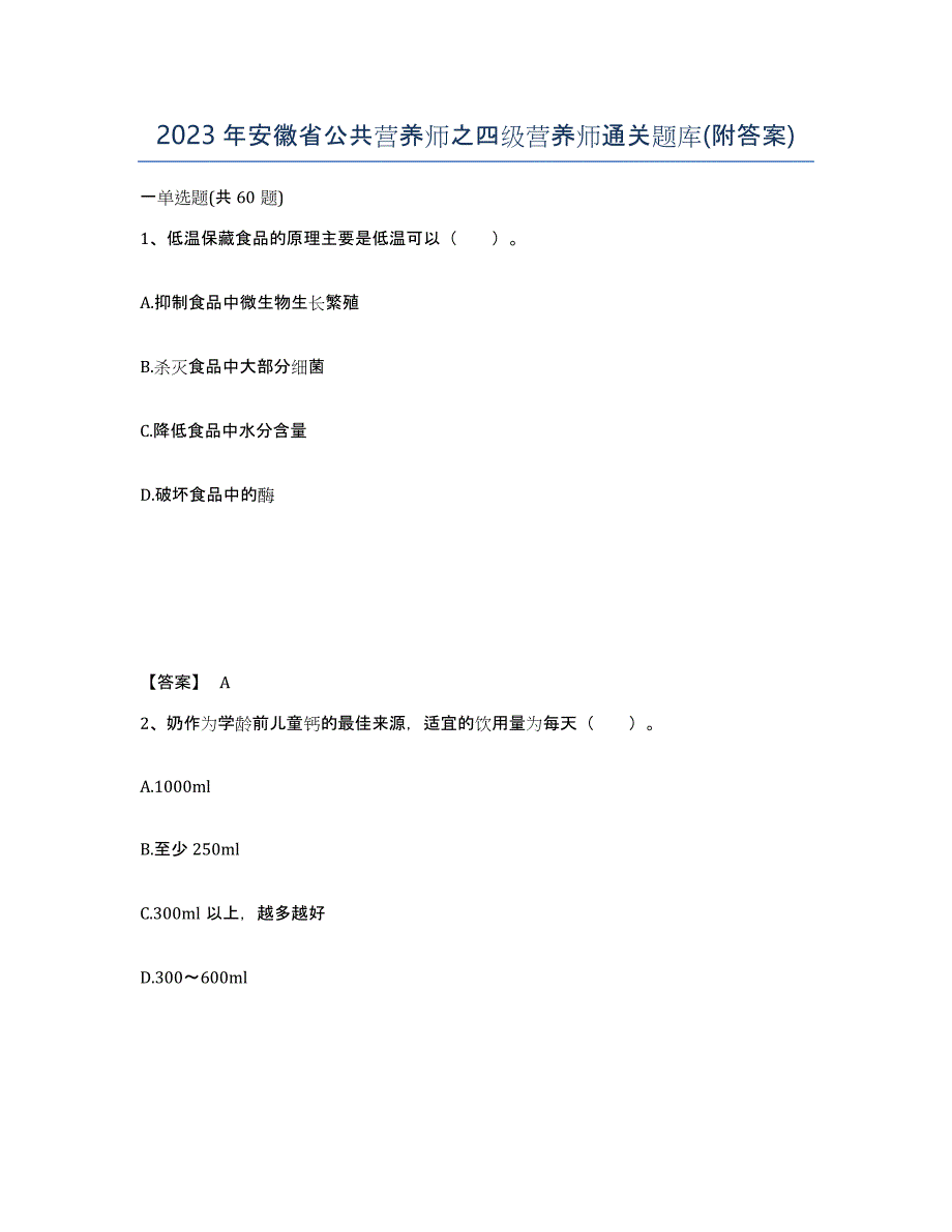 2023年安徽省公共营养师之四级营养师通关题库(附答案)_第1页