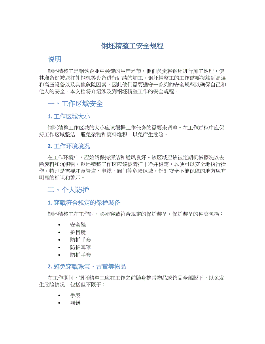 钢坯精整工安全规程-实用_第1页