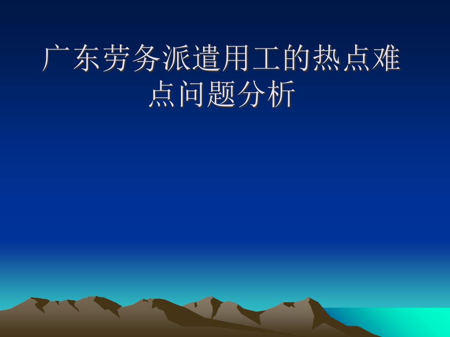 广东劳务派遣用工的热点难点问题.1ppt课件_第1页