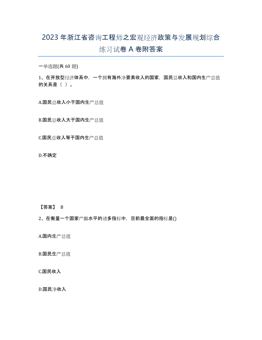 2023年浙江省咨询工程师之宏观经济政策与发展规划综合练习试卷A卷附答案_第1页