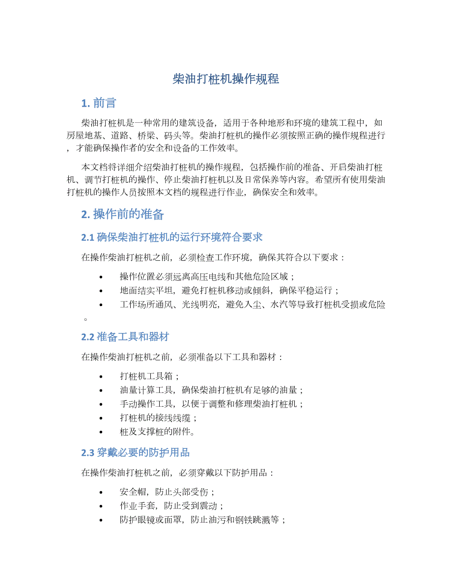 柴油打桩机操作规程-实用_第1页