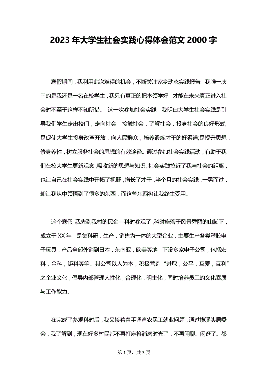 2023年大学生社会实践心得体会范文2000字_第1页