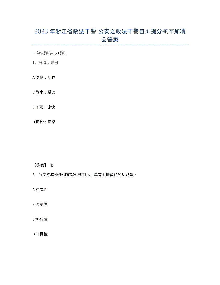 2023年浙江省政法干警 公安之政法干警自测提分题库加答案_第1页