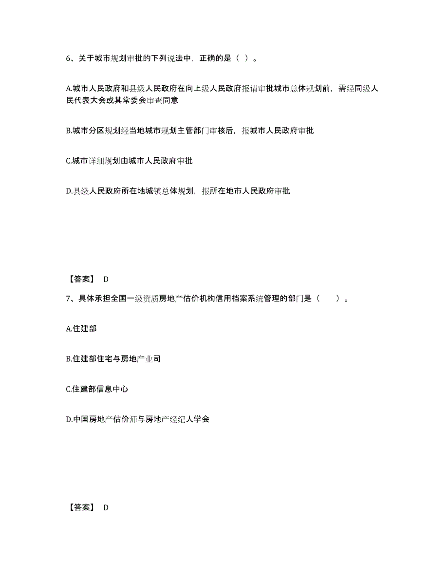 2023年浙江省房地产估价师之基本制度法规政策含相关知识模考模拟试题(全优)_第4页