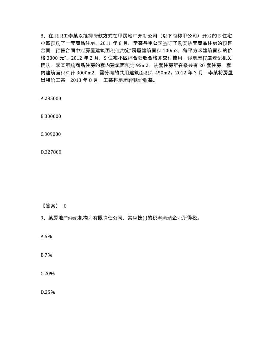 2023年浙江省房地产估价师之基本制度法规政策含相关知识模考模拟试题(全优)_第5页