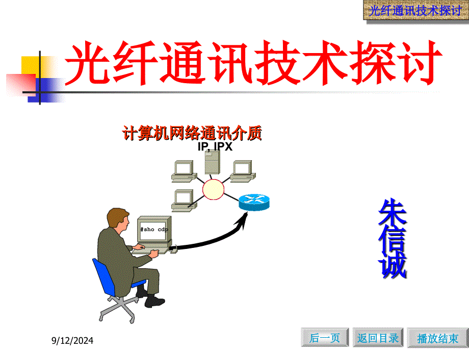 《网络技术应用》全套PPT电子课件教案第八章光纤通讯技术_第1页