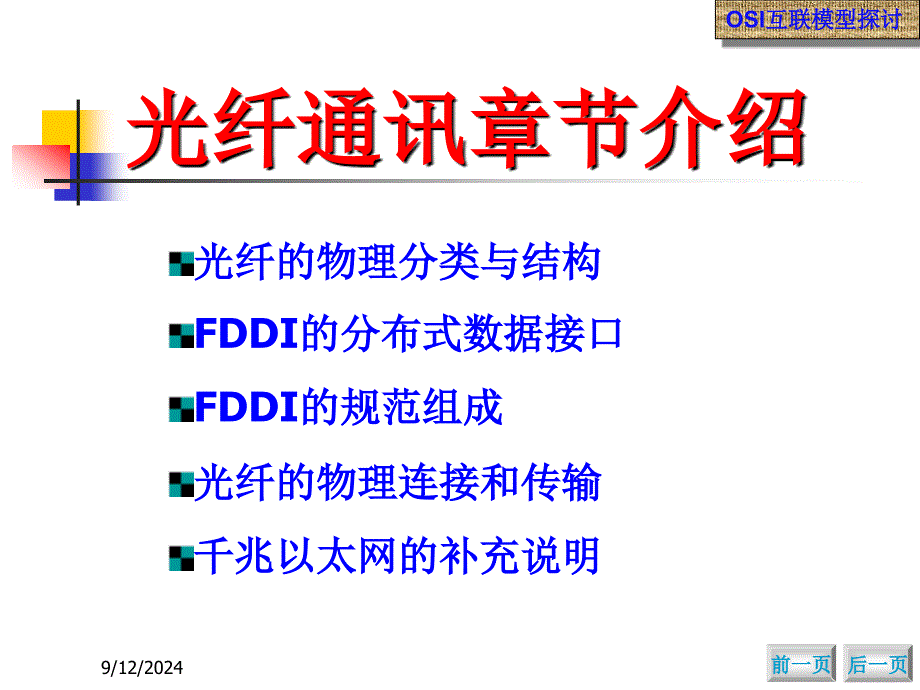 《网络技术应用》全套PPT电子课件教案第八章光纤通讯技术_第2页