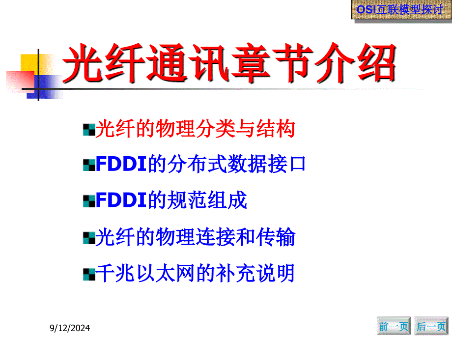 《网络技术应用》全套PPT电子课件教案第八章光纤通讯技术_第3页