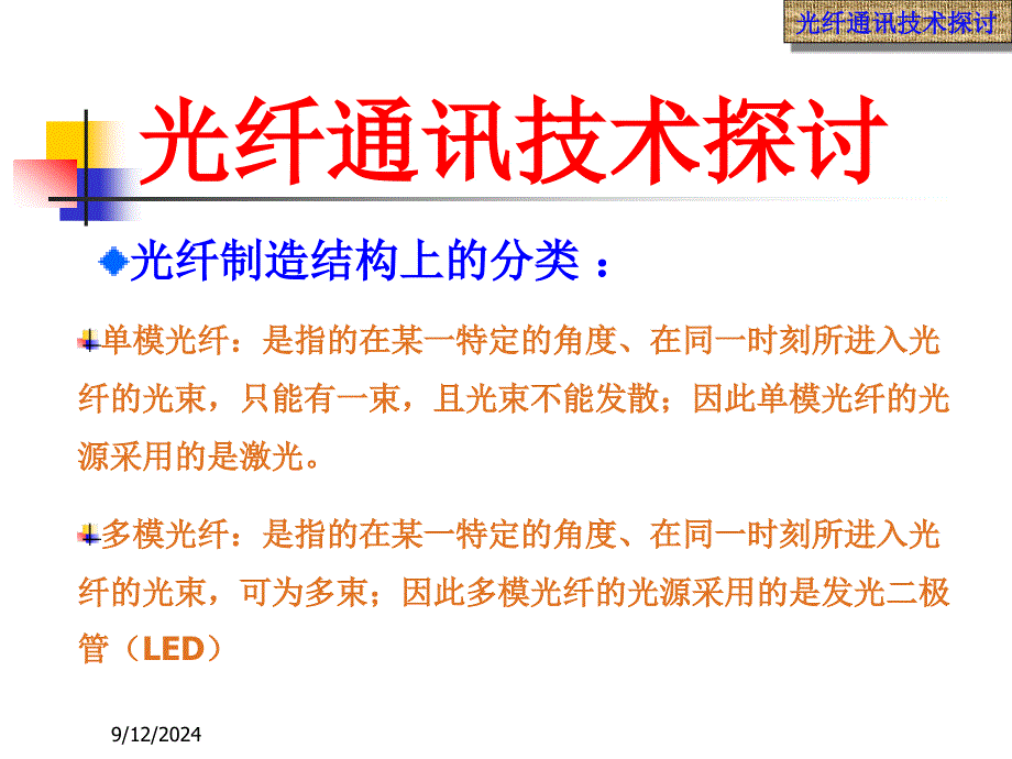 《网络技术应用》全套PPT电子课件教案第八章光纤通讯技术_第4页