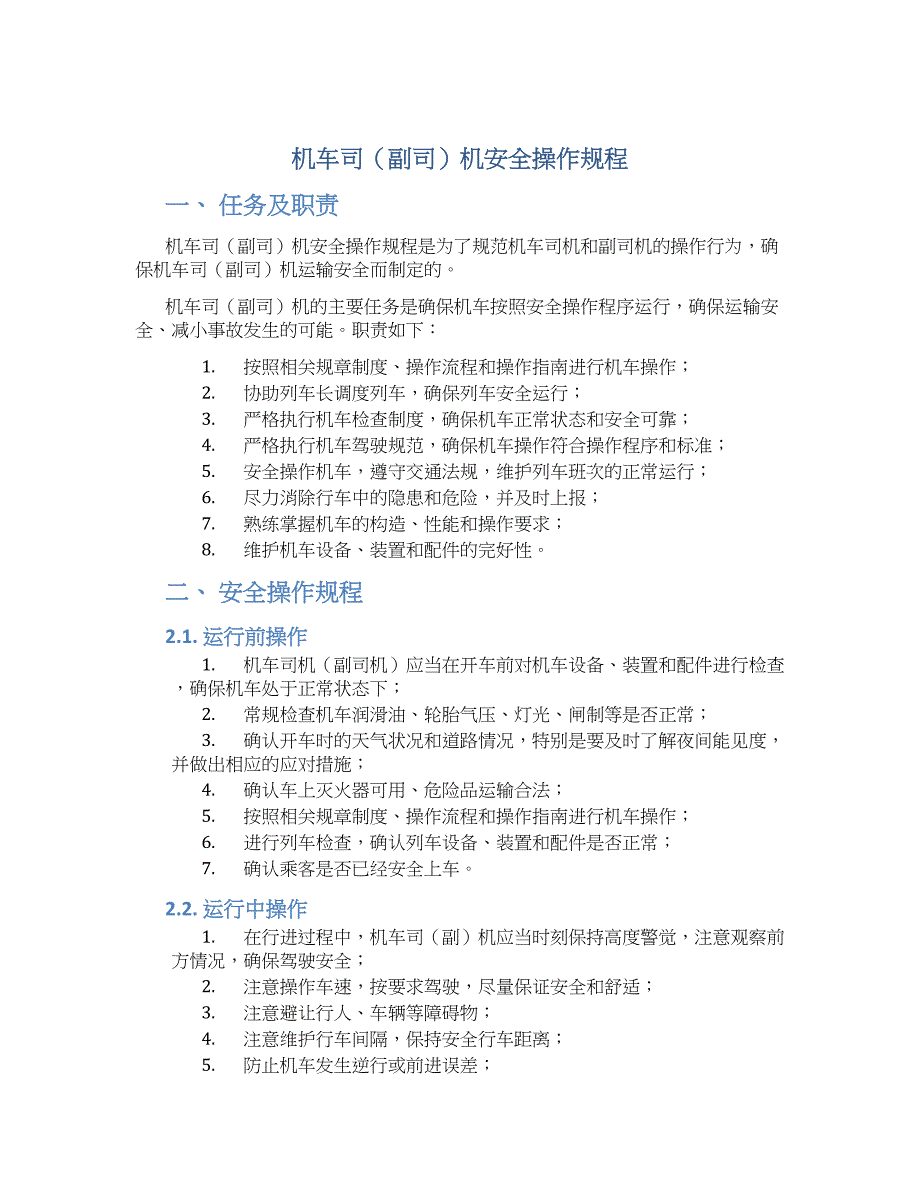 机车司（副司）机安全操作规程-实用_第1页
