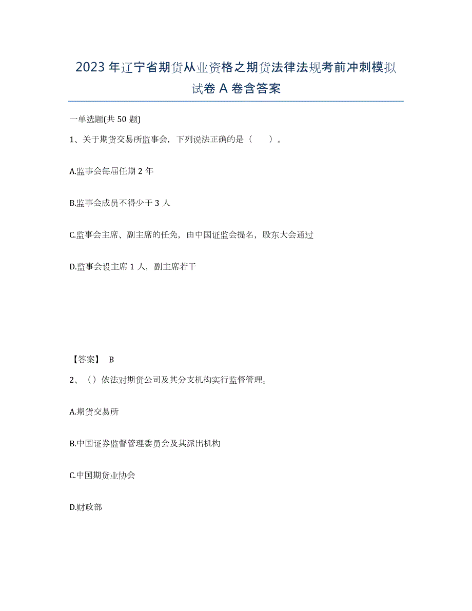 2023年辽宁省期货从业资格之期货法律法规考前冲刺模拟试卷A卷含答案_第1页