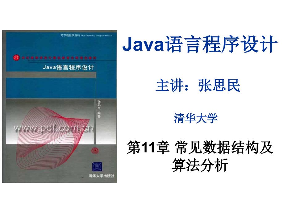 清华大学张思民Java课件第11章.ppt_第1页