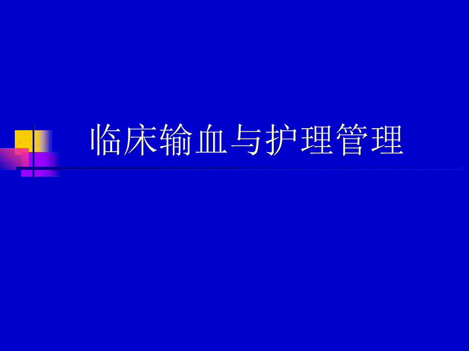 临床输血与护理管理模板_第1页
