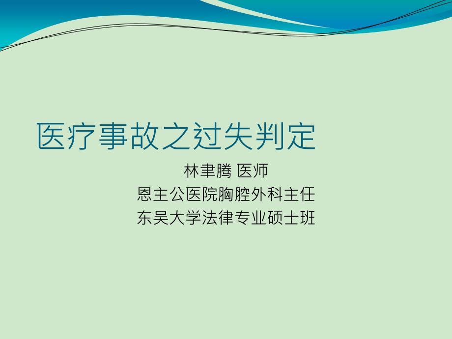 医疗事故之过失判定_第1页