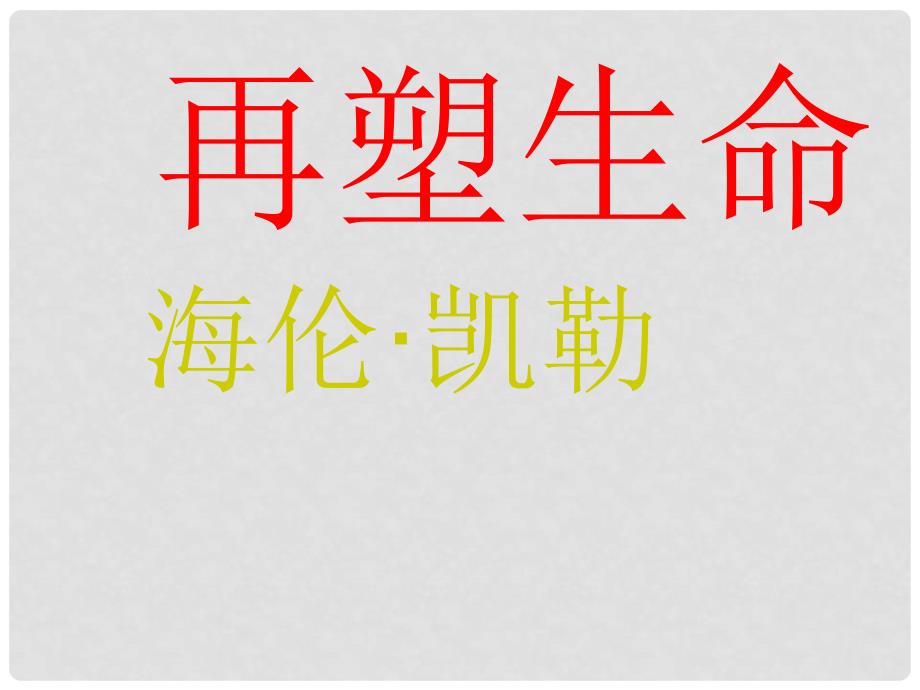 湖北省钟祥市石牌镇初级中学八年级语文下册《再塑生命》课件 新人教版_第1页