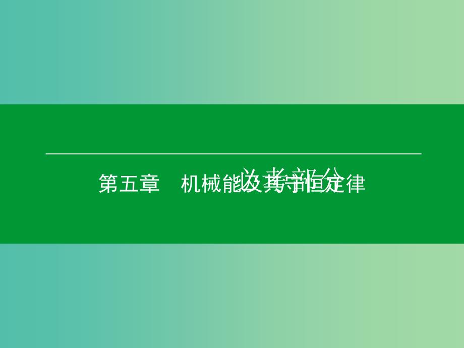 高考物理一轮复习 第五章 第4单元 功能关系 能量守恒定律课件.ppt_第1页