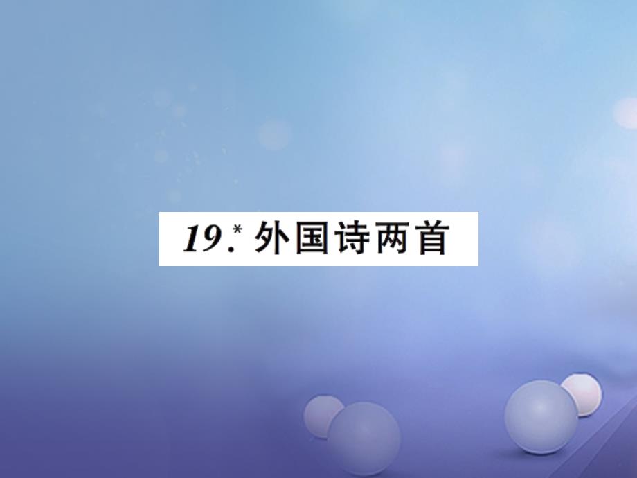 （2022年秋季版）2023年七年级语文下册 第五单元 19 外国诗两首课件 新人教版_第1页