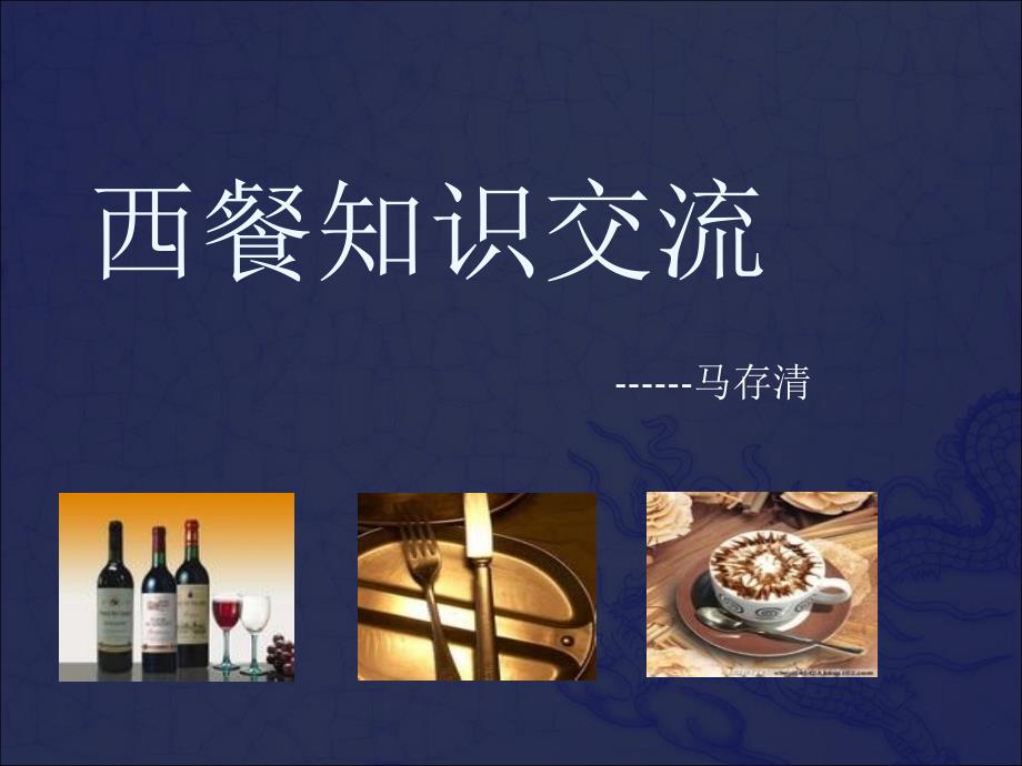 西餐服务礼仪_第1页