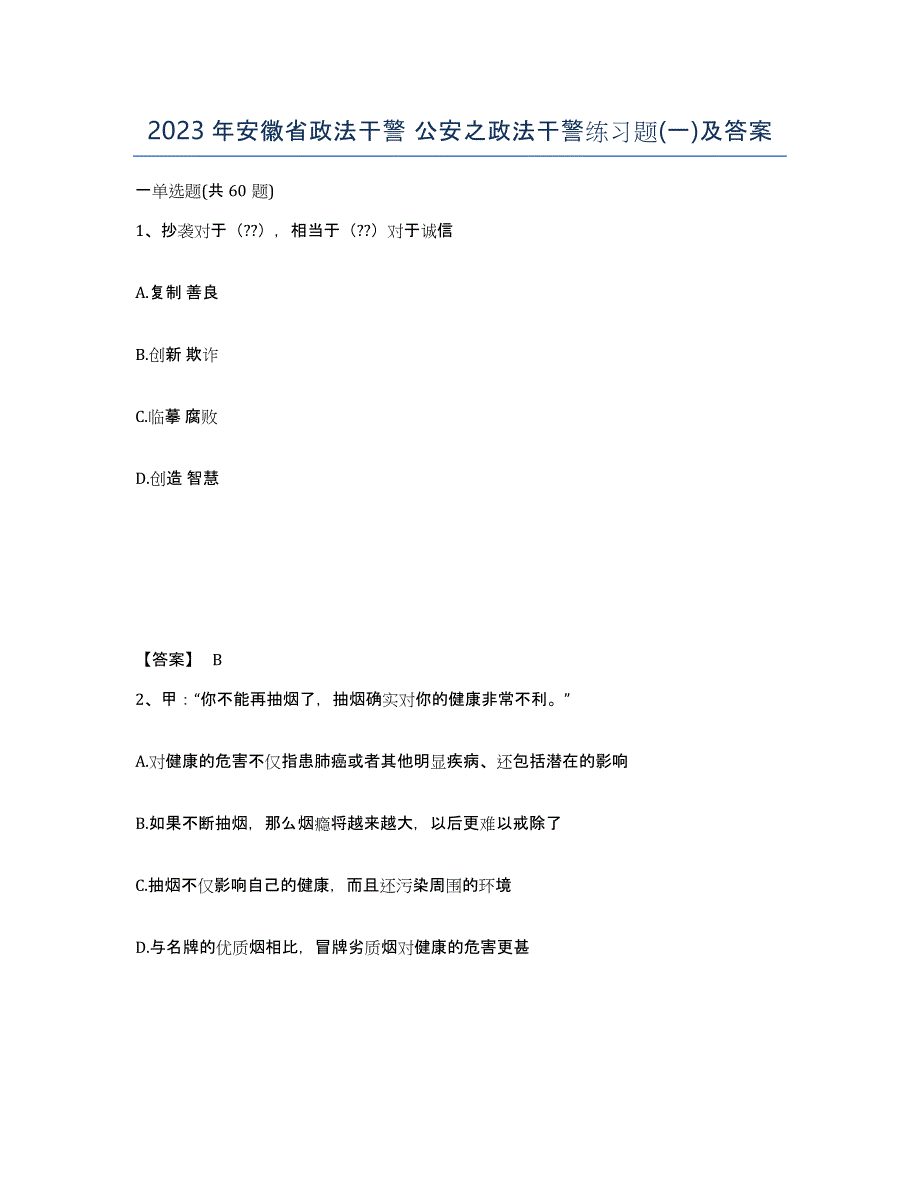 2023年安徽省政法干警 公安之政法干警练习题(一)及答案_第1页