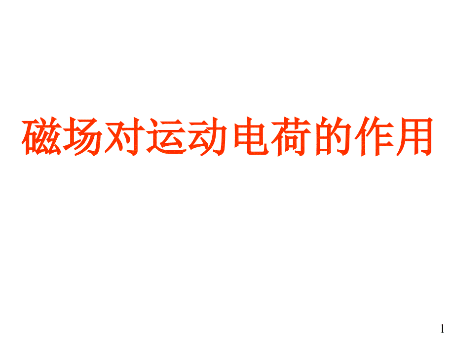 大学物理：10-7-8 磁场对运动电荷的作用_第1页