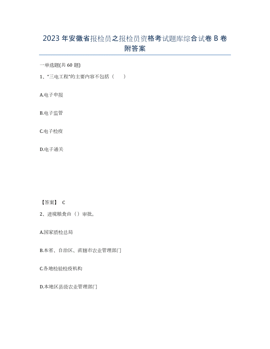 2023年安徽省报检员之报检员资格考试题库综合试卷B卷附答案_第1页