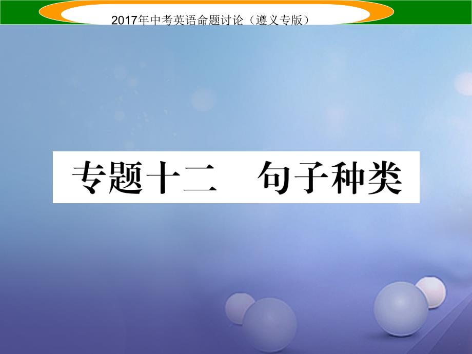 （遵义专版）2023中考英语命题研究 第2部分 语法专题突破 专题十二 句子种类（精练）课件_第1页