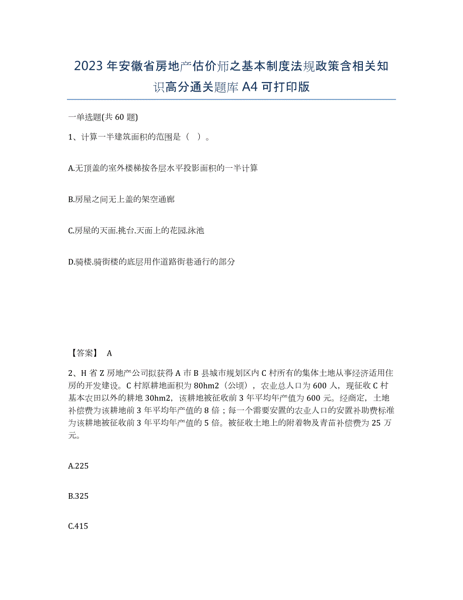 2023年安徽省房地产估价师之基本制度法规政策含相关知识高分通关题库A4可打印版_第1页