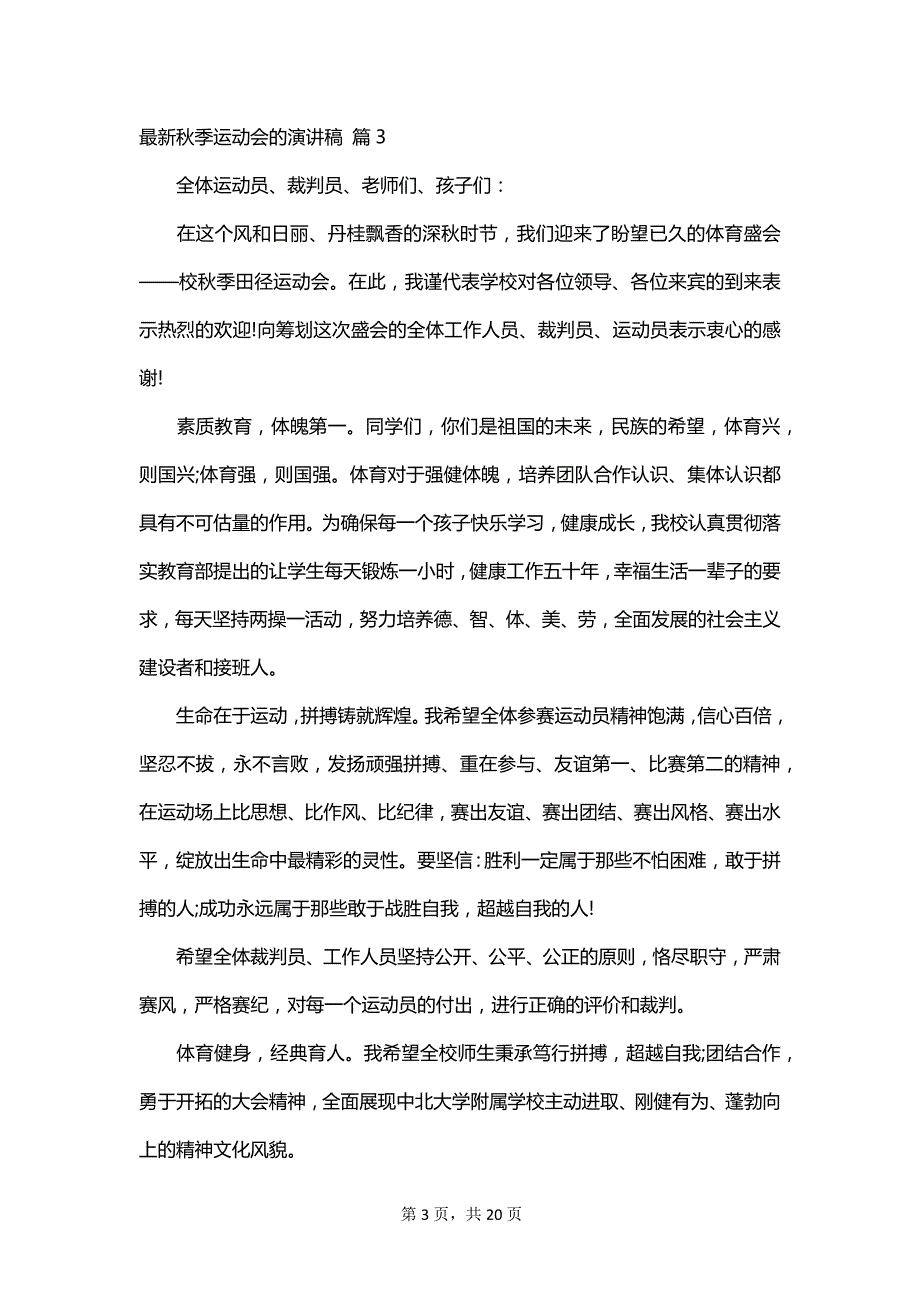 最新秋季运动会的演讲稿_第3页