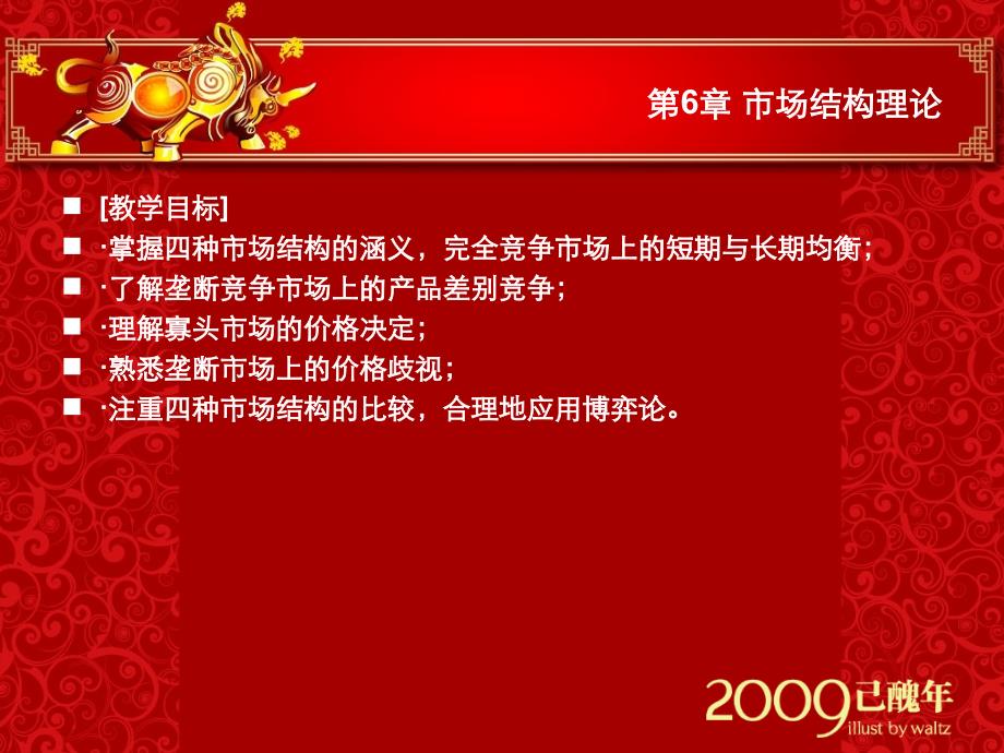 经济学基础课件(第6章).ppt_第2页